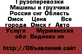 Грузоперевозки.Машины и грузчики.Россия.снг,Область.Омск. › Цена ­ 1 - Все города, Омск г. Авто » Услуги   . Мурманская обл.,Видяево нп